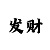 歪门邪道赚钱门路